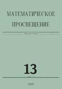 Математическое просвещение Вып.13. Коллектив авторов Вып.13