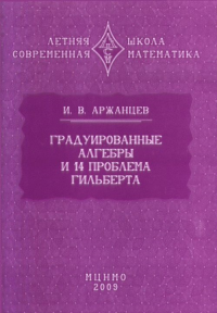 Градуированные алгебры и 14-я проблема Гильберта. Аржанцев И.В.