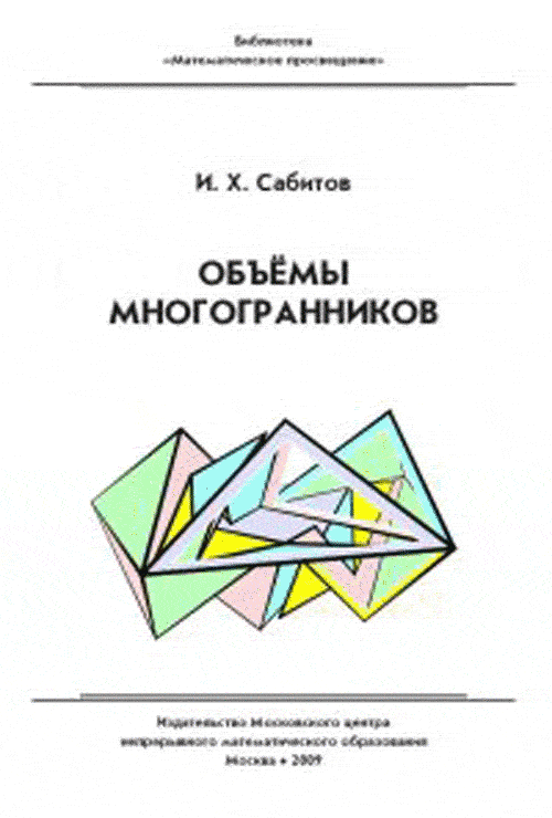 Объёмы многогранников. Сабитов И.Х.