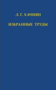 Избранные труды. Хачиян Л.Г.