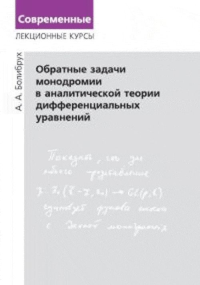 Обратные задачи монодромии в аналитической теории дифференциальных уравнений. Болибрух А.А.