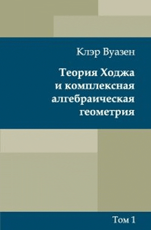 Теория Ходжа и комплексная алгебраическая геометрия. Вуазен К.