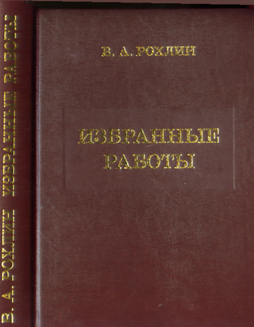 Избранные работы. Рохлин В.А.