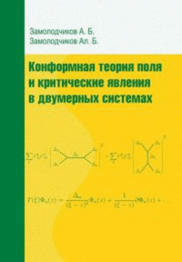 Конформная теория поля и критические явления в двумерных системах. Замолодчиков А.Б., Замолодчиков Ал.Б.