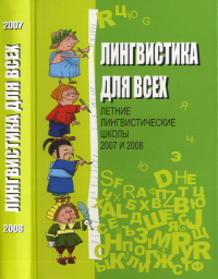 Лингвистика для всех. Лингвистические школы 2007 и 2008. Муравенко Е.В. (Ред.)