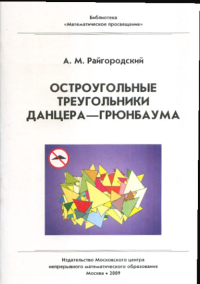 Остроугольные треугольники Данцера–Грюнбаума Вып.36. Райгородский А.М. Вып.36