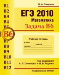 ЕГЭ 2010. Математика. Задача В6.. Смирнов В.А. (Ред.)