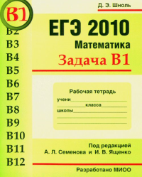 ЕГЭ 2010. Математика. Задача В1.. Шноль Д.Э.