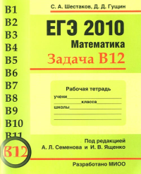 ЕГЭ 2010. Математика. Задача В12. Рабочая тетрадь. Шестаков С.А., Гущин Д.Д.