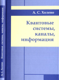 Квантовые системы, каналы, информация. Холево А.С.