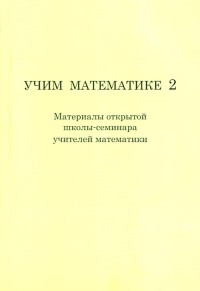 Учим математике-2 (материалы второй открытой школы-семинара учителей математики). --