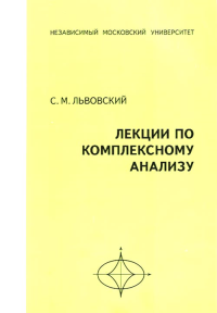 Лекции по комплексному анализу. Львовский С.М. Изд.2