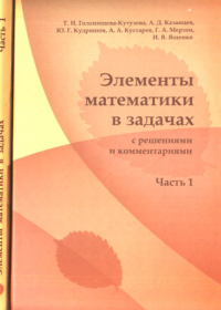 Элементы математики в задачах (с решениями и комментариями) Ч.1. Голенищева-Кутузова Т.И. (Ред.) Ч.1