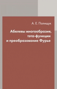 Абелевы многообразия, тэта-функции и преобразование Фурье. Полищук А.Е.