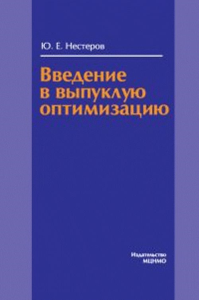 Введение в выпуклую оптимизацию. Нестеров Ю.Е.