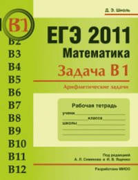 ЕГЭ 2011. Математика. Задача В1. Арифметические задачи. Шноль Д.Э.