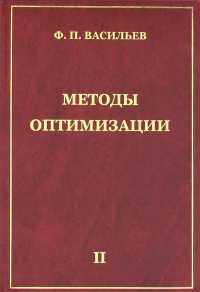 Методы оптимизации. Васильев Ф.П.