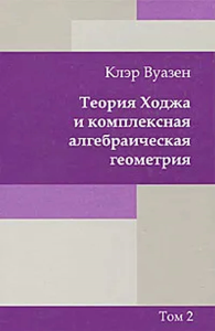 Теория Ходжа и комплексная алгебраическая геометрия. Вуазен К.