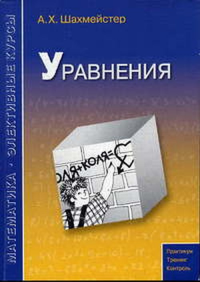 Уравнения. Шахмейстер А.Х. Изд.3, испр., доп.