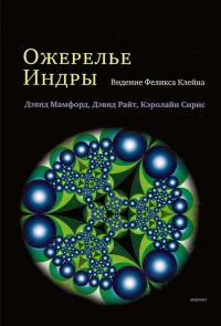 Ожерелье Индры: Видение Феликса Клейна. В мире сложных фрактальных узоров. Мамфорд Д., Райт Д., Сирис К.