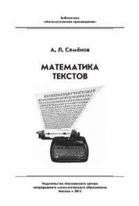 Математика текстов. Семенов А.Л. Изд.2, испр.