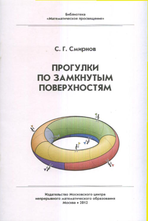 Прогулки по замкнутым поверхностям. Смирнов С.Г.