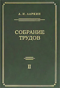 Собрание трудов (по теории плазмы, физики ядра, квантовой теории поля, теории фазовых переходов, сверхпроводимости и другим разделам теории конденсированного состояния). Том 2: Статьи, опубликованные 