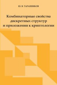 Комбинаторные свойства дискретных структур и приложения к криптологии. Таранников Ю.В.