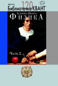 Задачник "Кванта". Физика. Часть 2. Библиотечка «Квант+», вып. 120. Приложение к журналу «Квант+» №2/2011 Вып.120.. -- Вып.120.