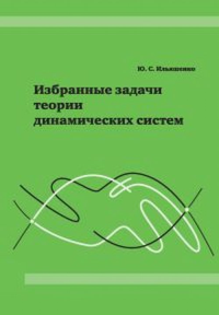 Избранные задачи теории динамических систем. Ильяшенко Ю.С.