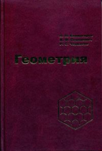 Геометрия. Колмогоров А.Н., Семенович А.Ф., Черкасов Р.С.