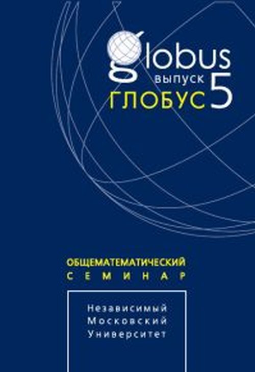 Глобус. Общематематический семинар. Выпуск 5. Цфасман М.А., Прасолов В.В. (Ред.)