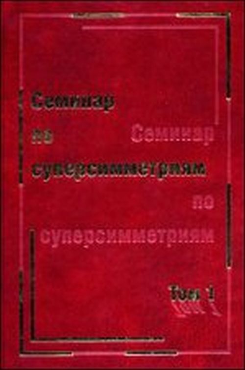 Семинар по суперсимметриям. Том 1. Алгебра и анализ: основные факты. Бернштейн И.Н., Лейтес Д.А., Шандер В.Н.