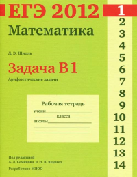 ЕГЭ 2012. Математика. Задача B1. Арифметические задачи. Рабочая тетрадь. Шноль Д.Э.(ред.А.Л.Семенова, И.В.Ященко)