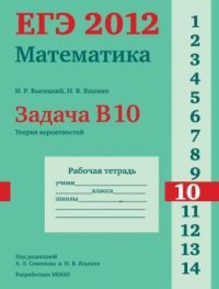 ЕГЭ 2012. Математика. Задача В10. Теория вероятностей.. Высоцкий И.Р., Ященко И.В.