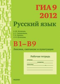 ГИА 9 в 2012 году. Русский язык. В1—В9 (лексика, синтаксис и пунктуация). Кузнецов А.Ю., Задорожная А.С., Кузнецова Л.И.