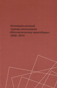 Командно-личный турнир школьников «Математическое многоборье» 2008—2010. Тихонов Ю.В.,Шарич В.З.