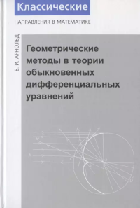 Геометрические методы в теории обыкновенных дифференциальных уравнений. Арнольд В.И.