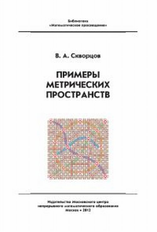 Примеры метрических пространств. Скворцов В.А.