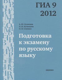 Подготовка к экзамену по русскому языку ГИА 9 в 2012 году. Тренировочные задания. Кузнецов А.Ю., Задорожная А.С., Кривко Т.Н., Кузнецова Л.И.