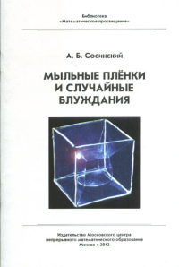 Мыльные пленки и случайные блуждания. Сосинский А.Б. Изд.2, испр.