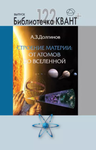 Строение материи: от атомов до Вселенной. Приложение к журналу "Квант+" №4/2011. . Долгинов А. З..