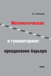 Математическое и гуманитарное: преодоление барьера. Успенский В.А. Изд.2, стереотип.