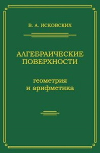 Алгебраические поверхности. Исковских В.А.