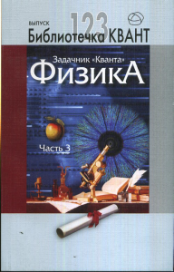 Задачник "Кванта". Физика. Часть 3. Библиотечка «Квант», выпуск 123. Приложение к журналу «Квант» №1/2012 вып. 123. Черноуцан А.И. (Ред.) вып. 123