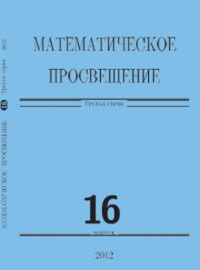 Математическое просвещение Вып.16. Коллектив авторов Вып.16