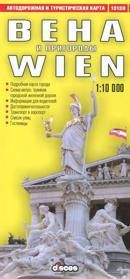 Вена и пригороды. Автодорожная и туристическая карта (на русском языке). Фомин Алексей