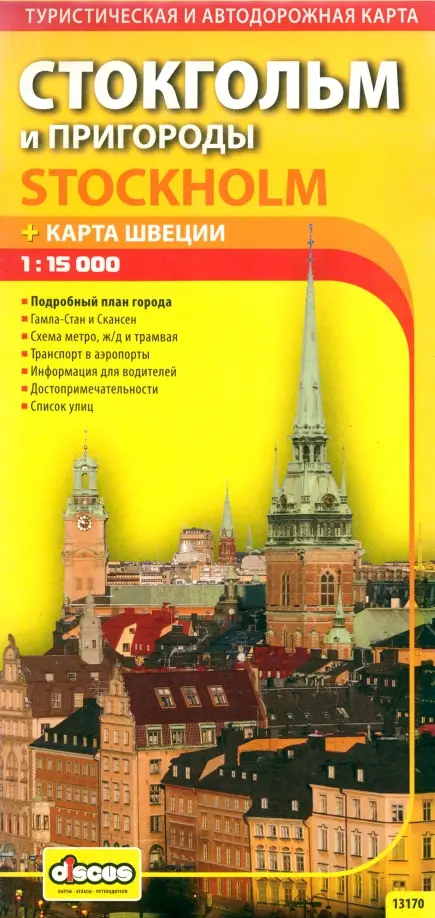 Стокгольм и пригороды. Карта города + карта Швеции.