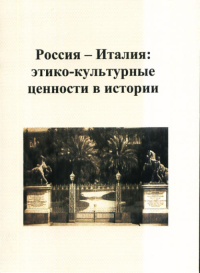 Россия-Италия: этико-культурные ценности в истории. Талалай М.Г. (Ред.)