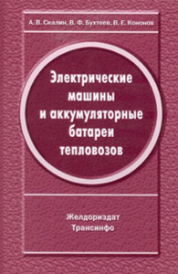 Электрические машины и аккумуляторные батареи тепловозов. Скалин А.В., Кононов В.Е., Бухтеев В.Ф.